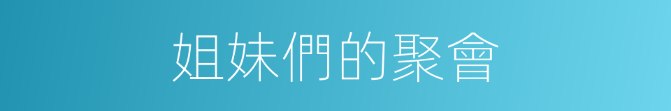 姐妹們的聚會的同義詞