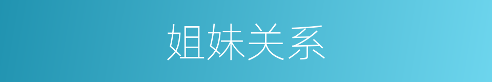 姐妹关系的同义词