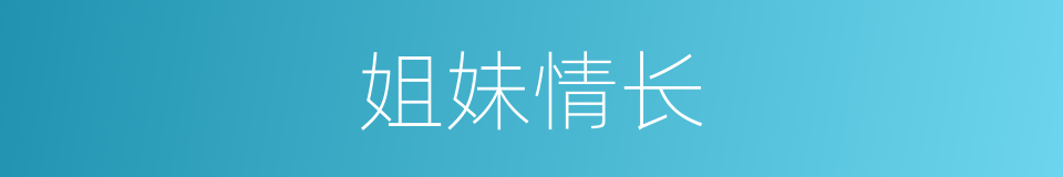姐妹情长的同义词