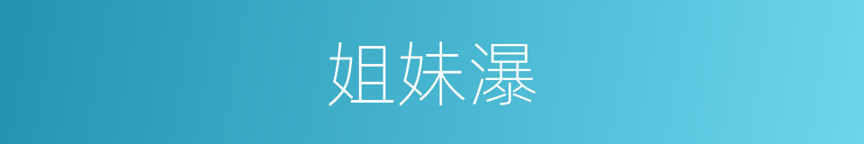 姐妹瀑的同义词