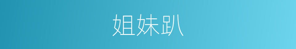 姐妹趴的同义词