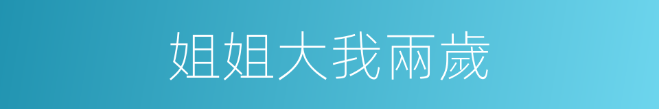 姐姐大我兩歲的同義詞