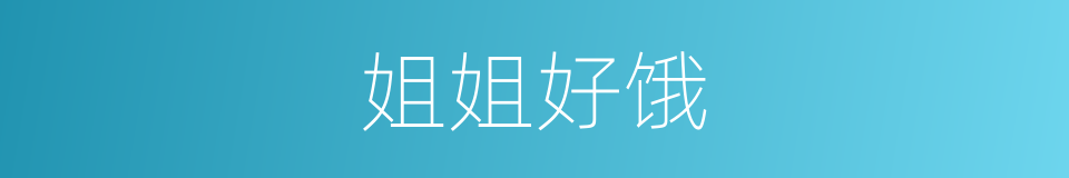 姐姐好饿的同义词
