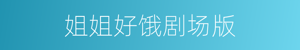 姐姐好饿剧场版的同义词