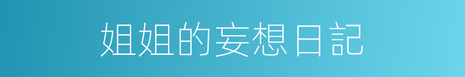 姐姐的妄想日記的同義詞