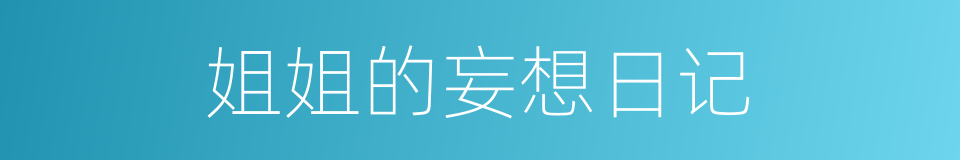 姐姐的妄想日记的同义词