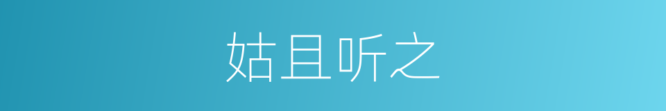姑且听之的意思