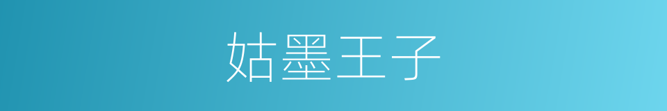 姑墨王子的同义词