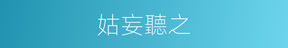 姑妄聽之的意思