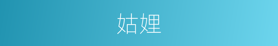 姑娌的意思