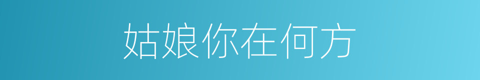 姑娘你在何方的同义词