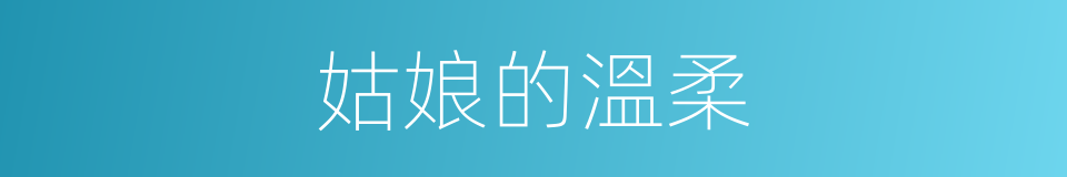 姑娘的溫柔的同義詞