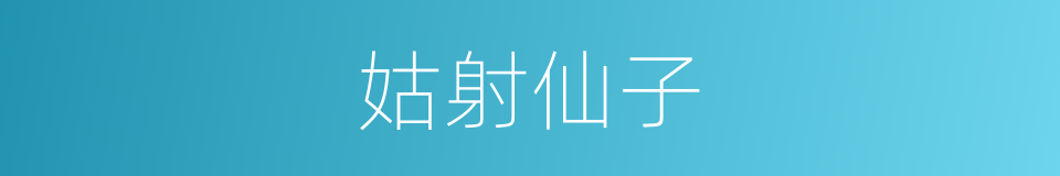 姑射仙子的意思