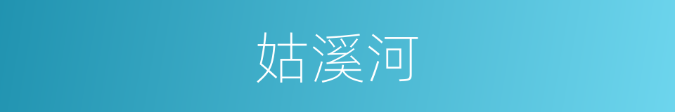 姑溪河的同义词