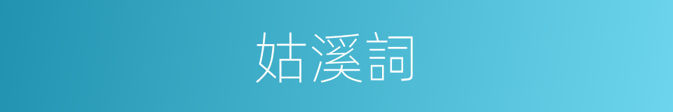 姑溪詞的同義詞