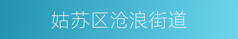 姑苏区沧浪街道的同义词