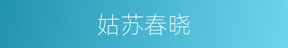 姑苏春晓的同义词