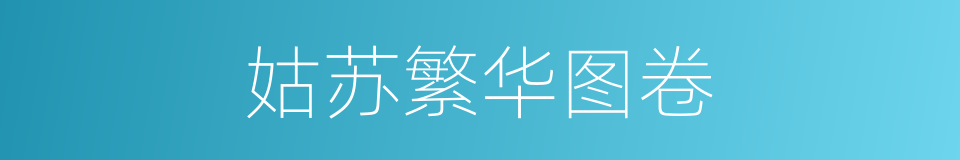 姑苏繁华图卷的同义词