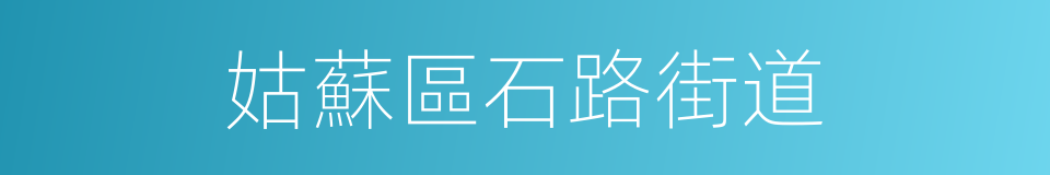 姑蘇區石路街道的同義詞
