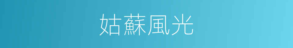 姑蘇風光的同義詞