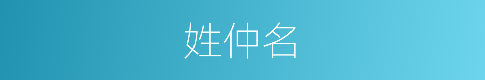 姓仲名的同义词