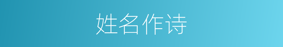 姓名作诗的同义词