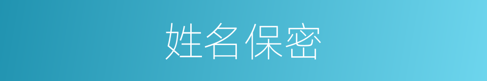 姓名保密的同义词