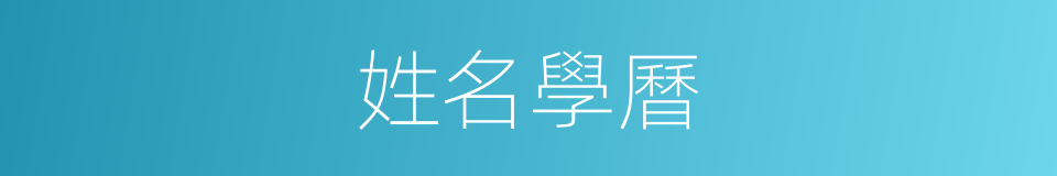 姓名學曆的同義詞