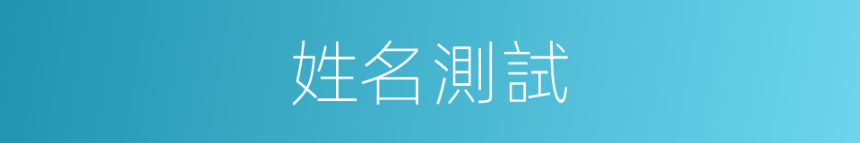 姓名測試的同義詞
