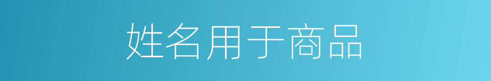 姓名用于商品的同义词