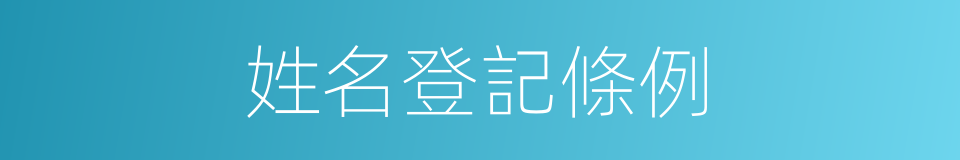 姓名登記條例的同義詞