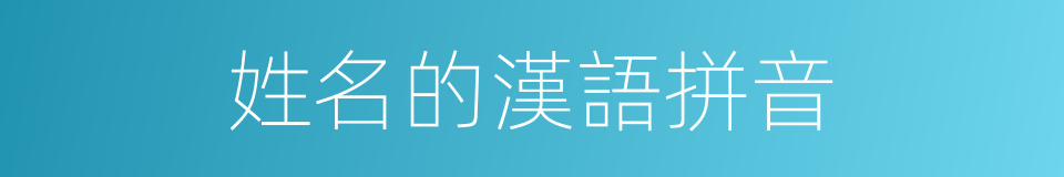 姓名的漢語拼音的意思