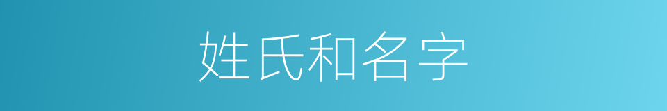 姓氏和名字的同义词