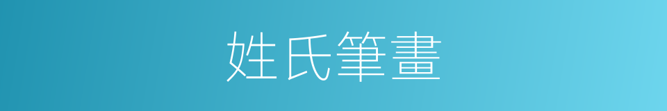 姓氏筆畫的意思