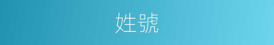 姓號的意思