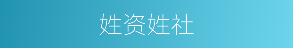 姓资姓社的同义词