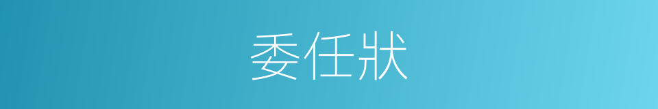 委任狀的意思