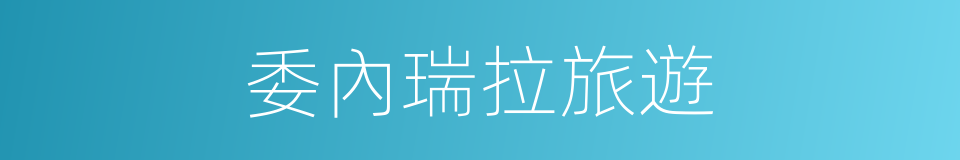 委內瑞拉旅遊的同義詞