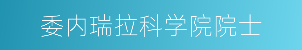 委内瑞拉科学院院士的同义词