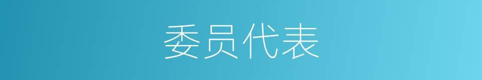 委员代表的同义词