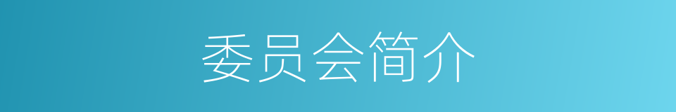 委员会简介的同义词