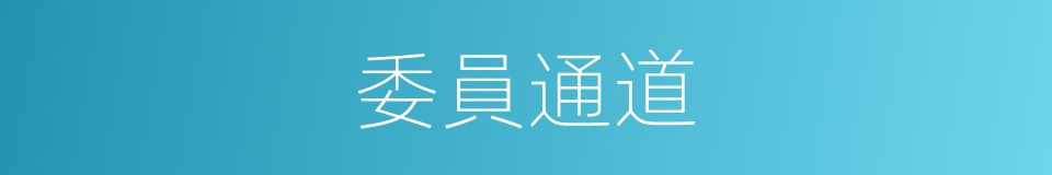 委員通道的同義詞