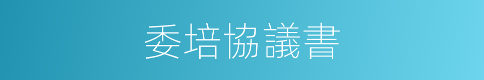 委培協議書的同義詞