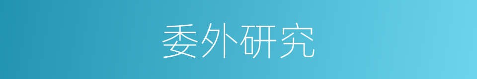 委外研究的同义词