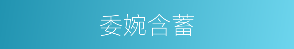 委婉含蓄的意思