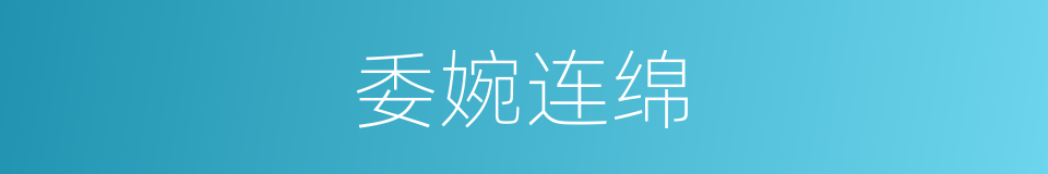 委婉连绵的意思
