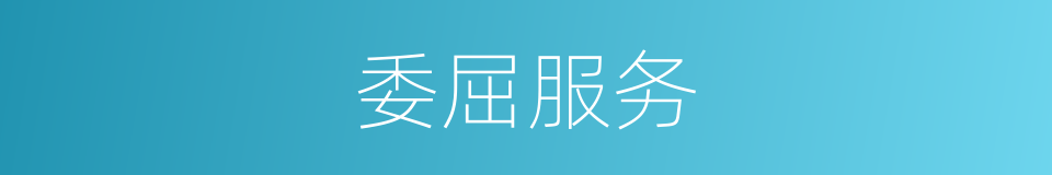 委屈服务的同义词