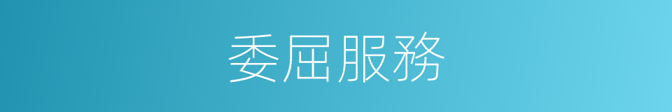 委屈服務的同義詞