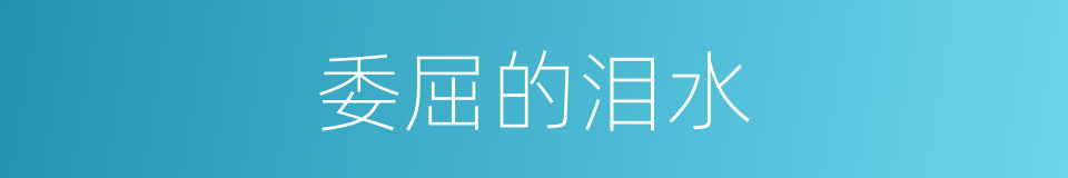 委屈的泪水的同义词