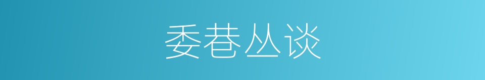 委巷丛谈的同义词